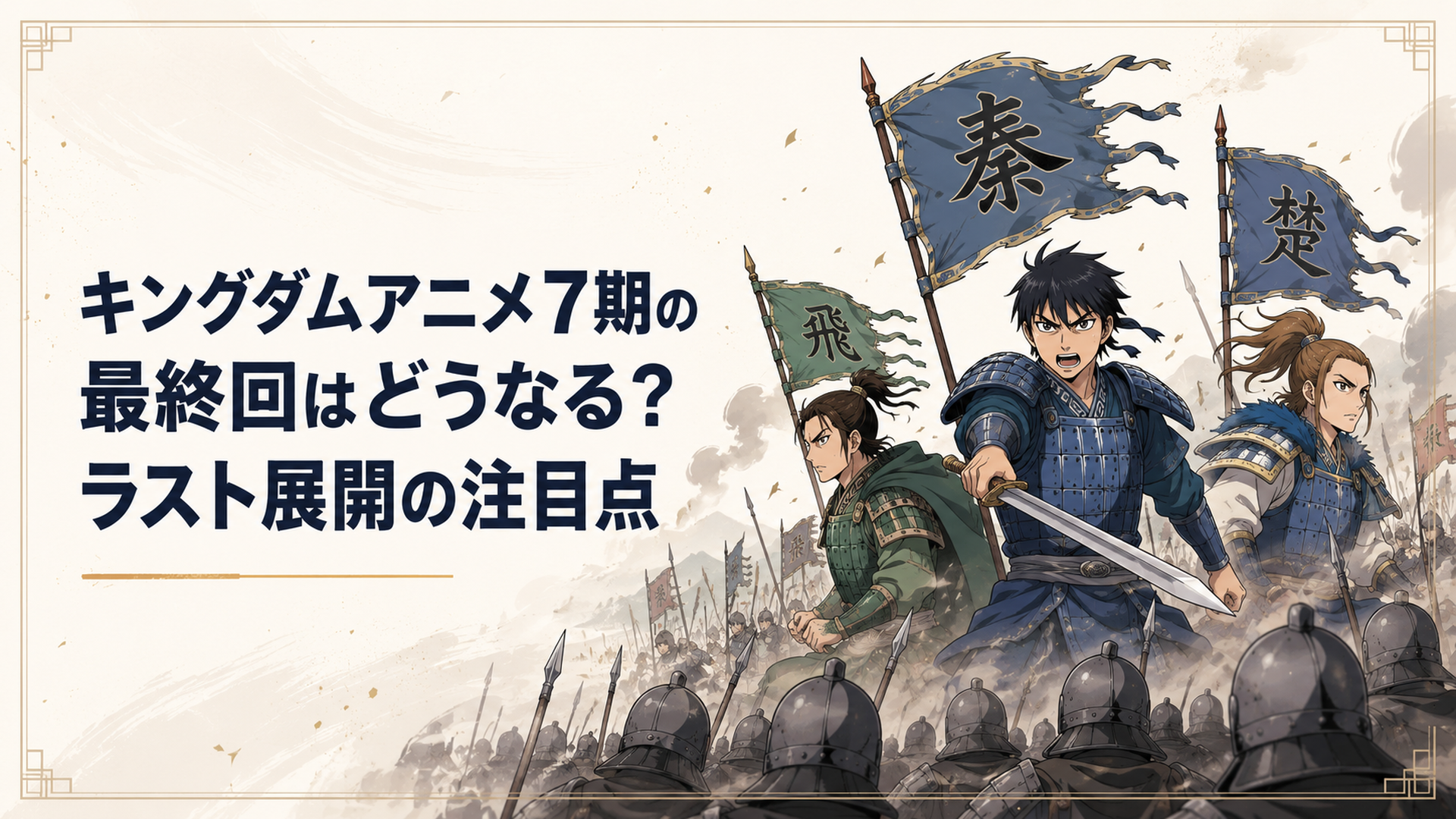 朱海平原で信・王賁・蒙恬の若き三隊が趙軍と対峙する重厚な合戦