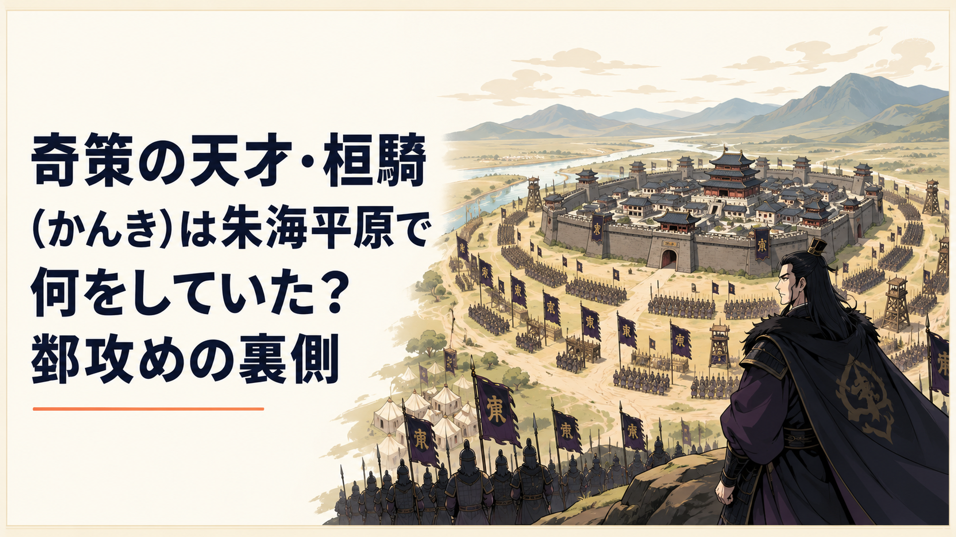 朱海平原の戦場から離れた鄴を包囲する桓騎軍
