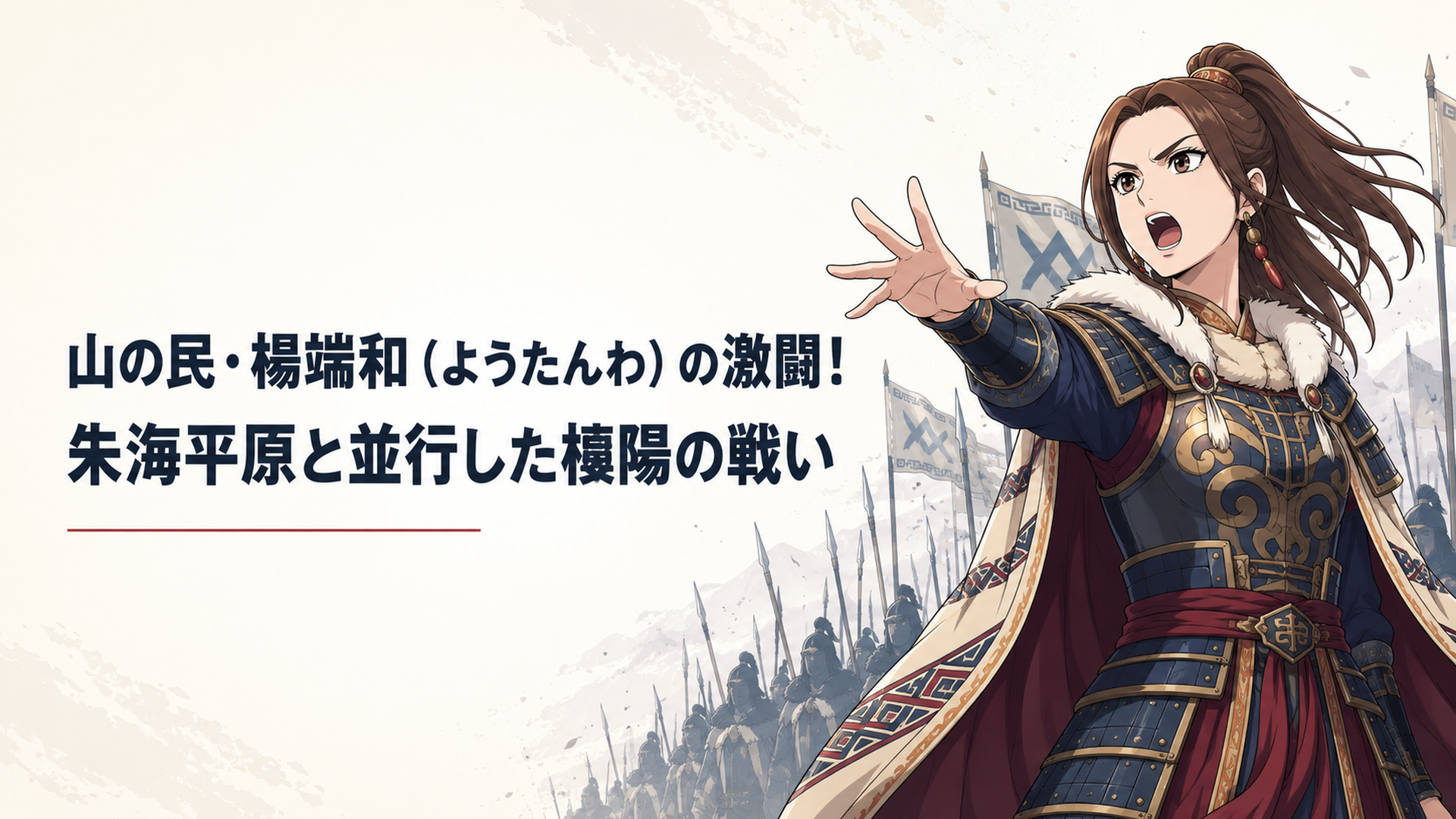 美しい顔立ちで微笑む甲冑姿の女性武将が、次の瞬間に表情を引き締めて大軍に向かって号令をかける緊迫感のあるシーン