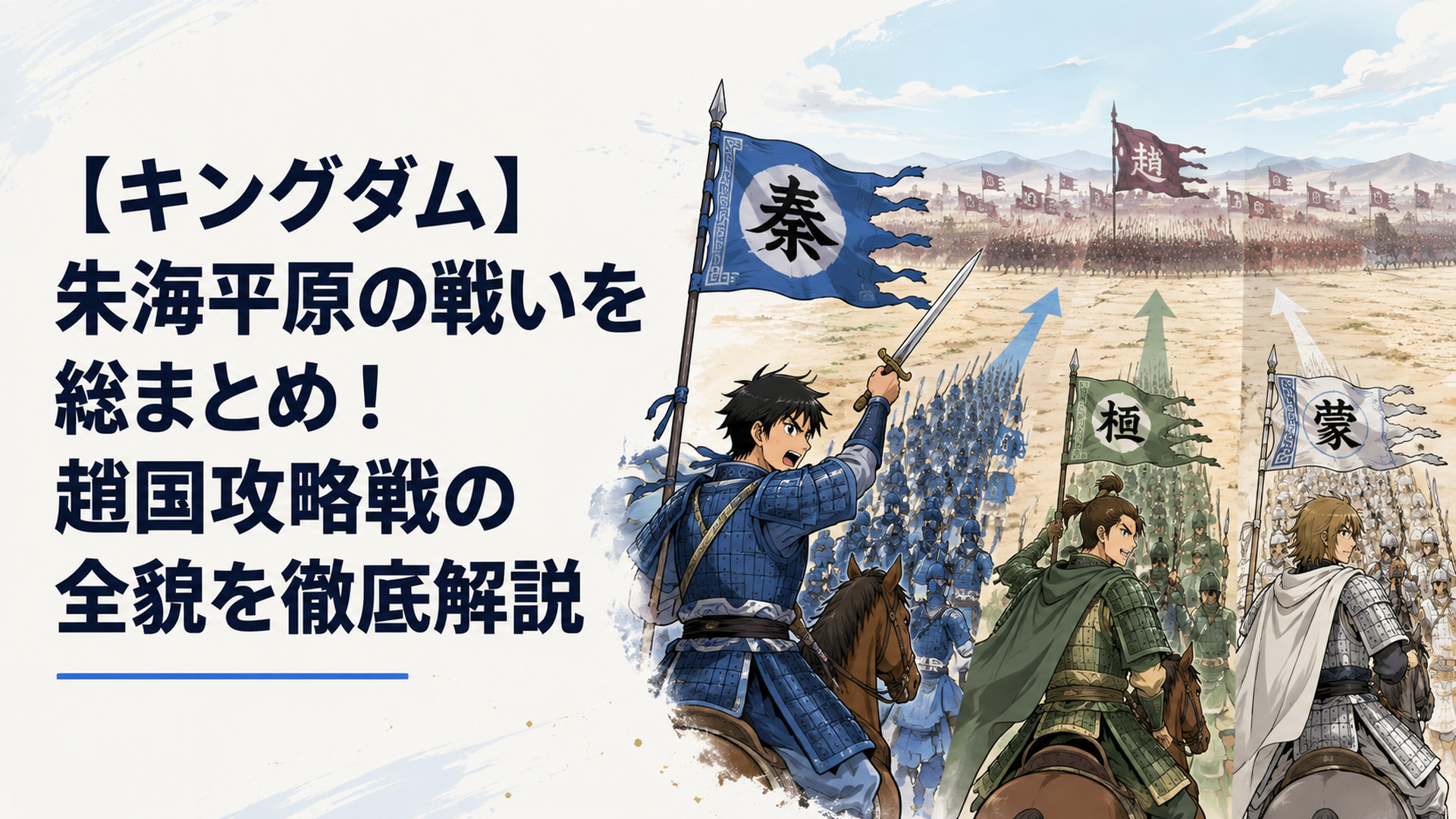 朱海平原で秦軍と趙軍が向かい合い信・王賁・蒙恬の三隊がそれぞれ進軍する大規模な合戦