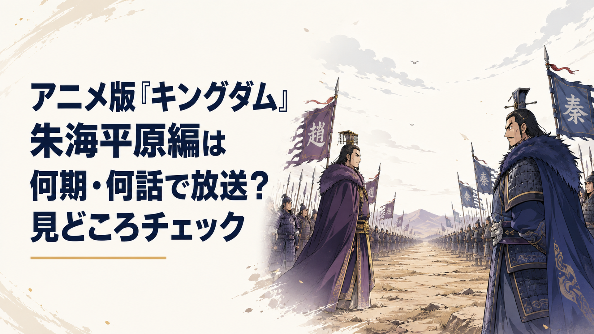 朱海平原で王翦軍と李牧軍が向かい合い秦趙大戦の火蓋が切られる場面