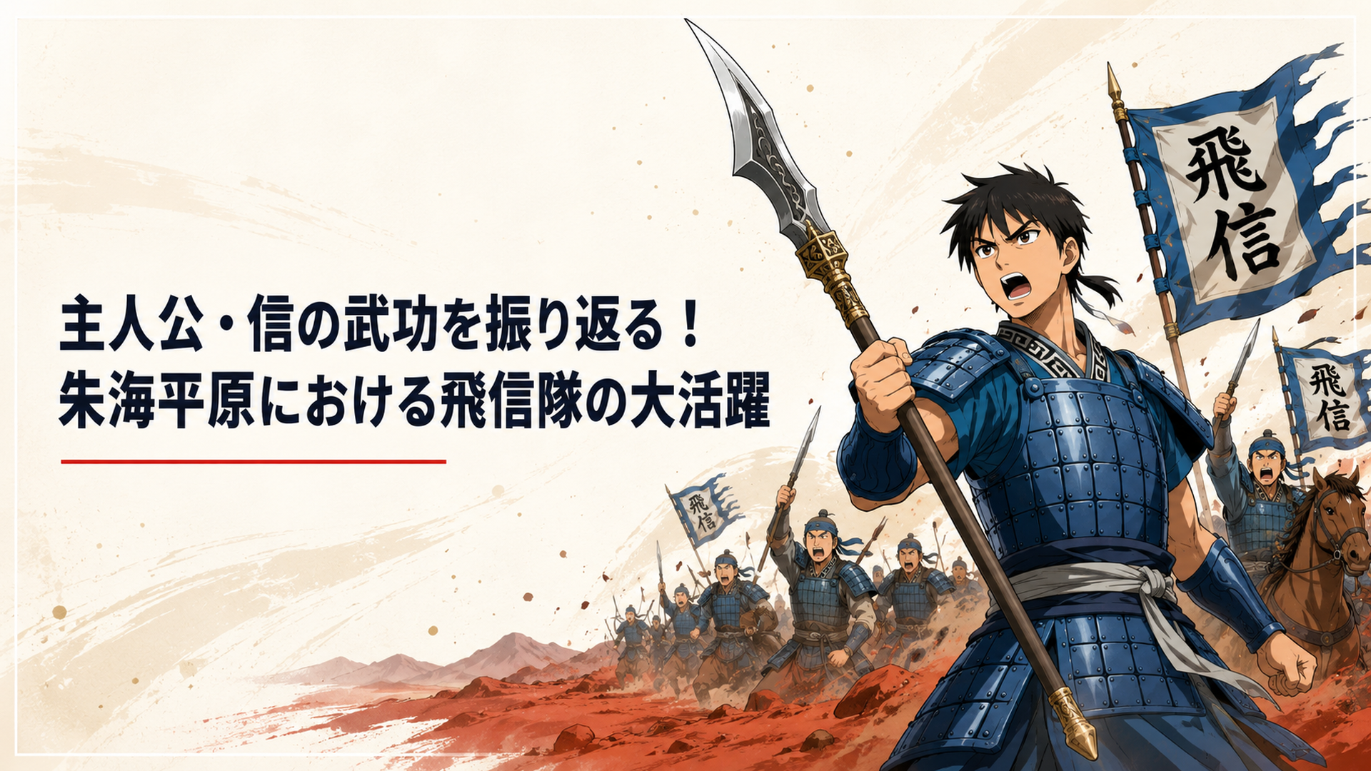 朱海平原の赤土の戦場で王騎の矛を握り飛信隊を率いる信