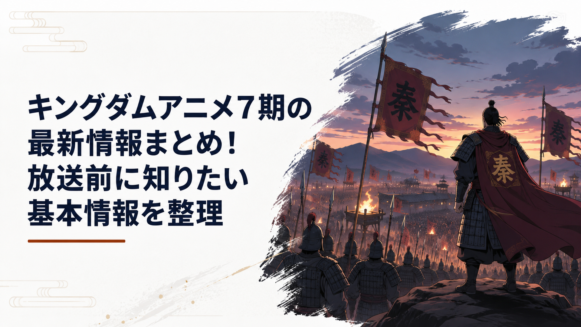 キングダムアニメ7期の放送日を待ちながら秦軍の出陣前夜を見守る迫力ある戦場