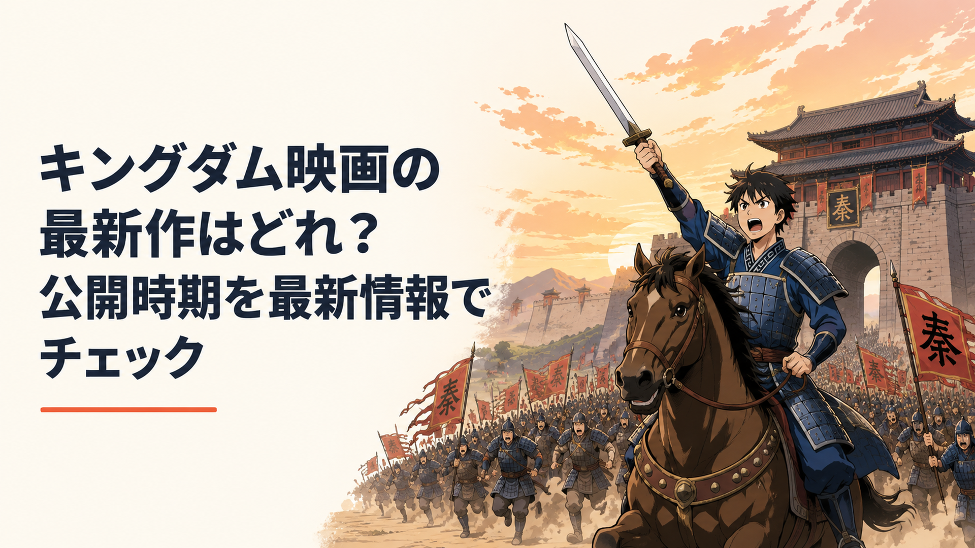 甲冑をまとった若き剣士が巨大な城門を背に馬上で剣を掲げ、無数の軍勢が押し寄せる夕暮れの古代中国の戦場
