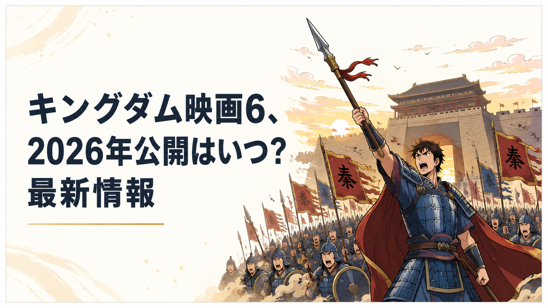 夕暮れの巨大な関所を背に、甲冑をまとった若き武将が矛を掲げ、無数の兵が押し寄せる合従軍決戦の壮大な構図