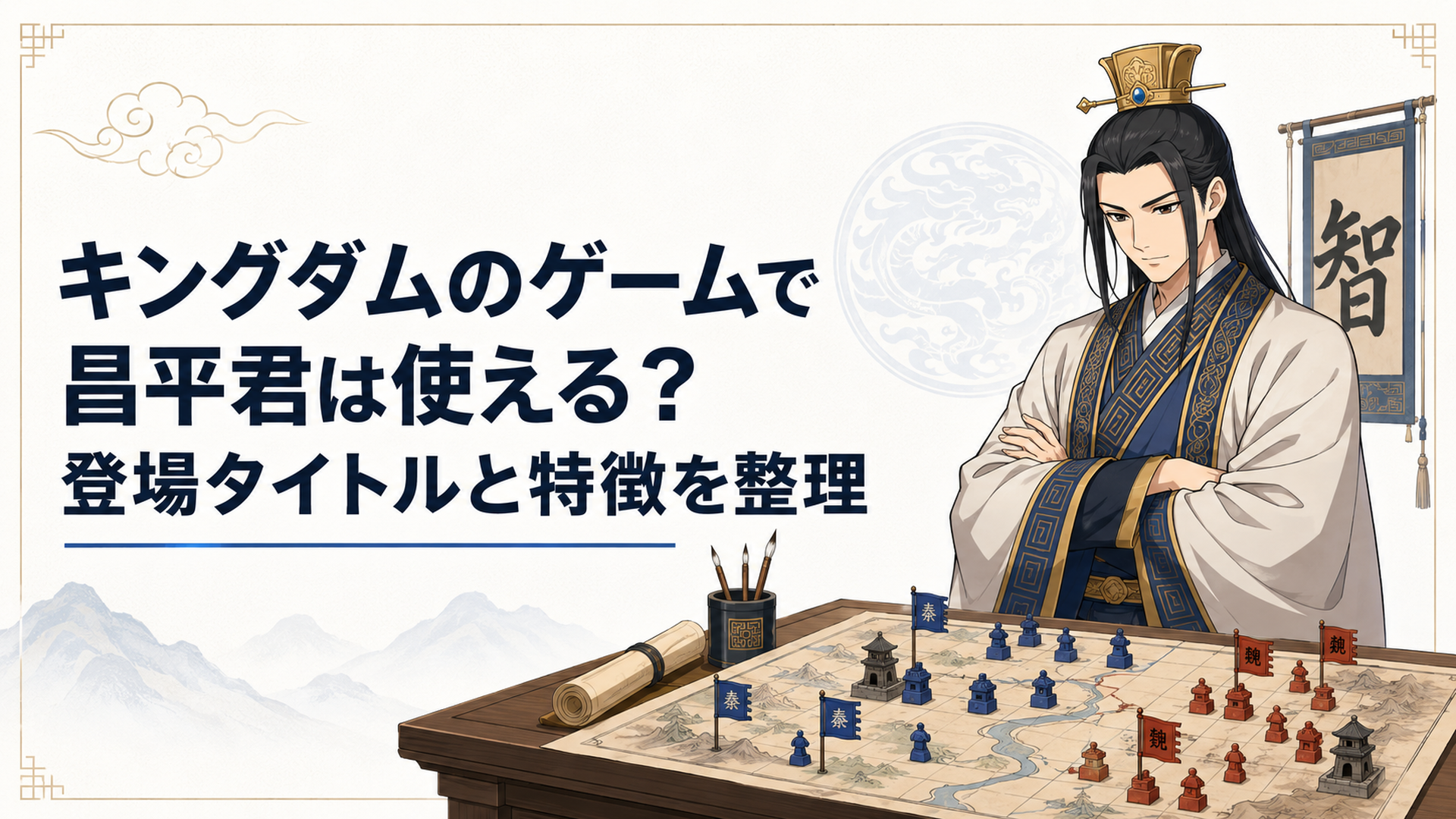 冠をかぶった秦の軍師風の男が、地図と兵棋の置かれた卓の前で腕を組み、静かに戦略を練っている場面