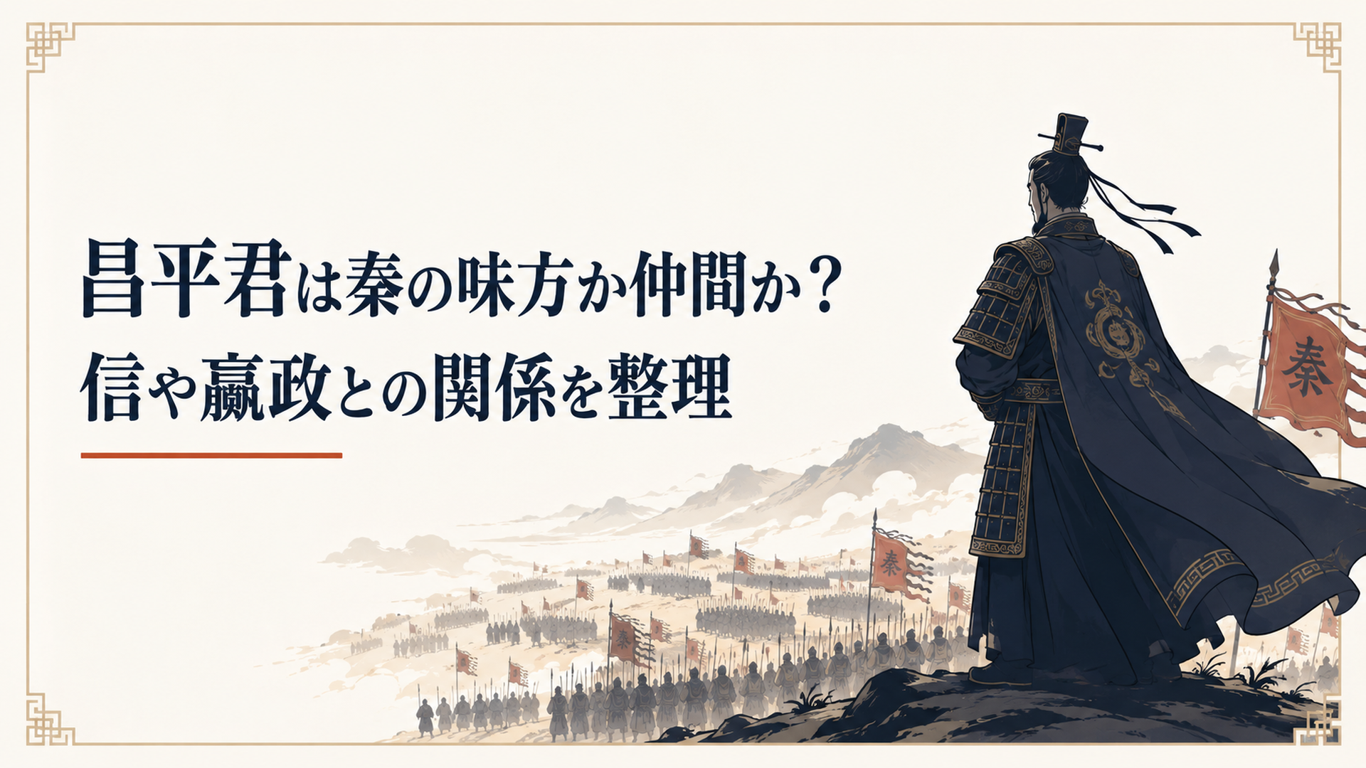 甲冑姿で戦場に立つ秦の右丞相・軍師のシルエットと、背後に広がる古代中国の戦場