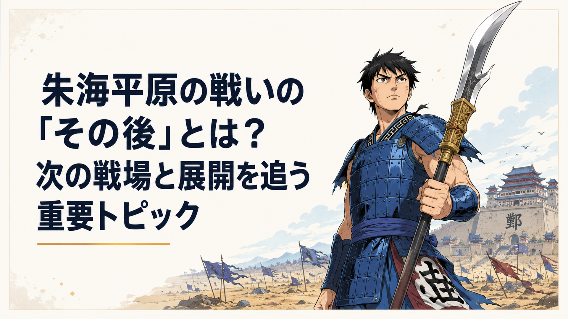 朱海平原の激戦後に王騎の矛を握る信と遠くに見える鄴の城