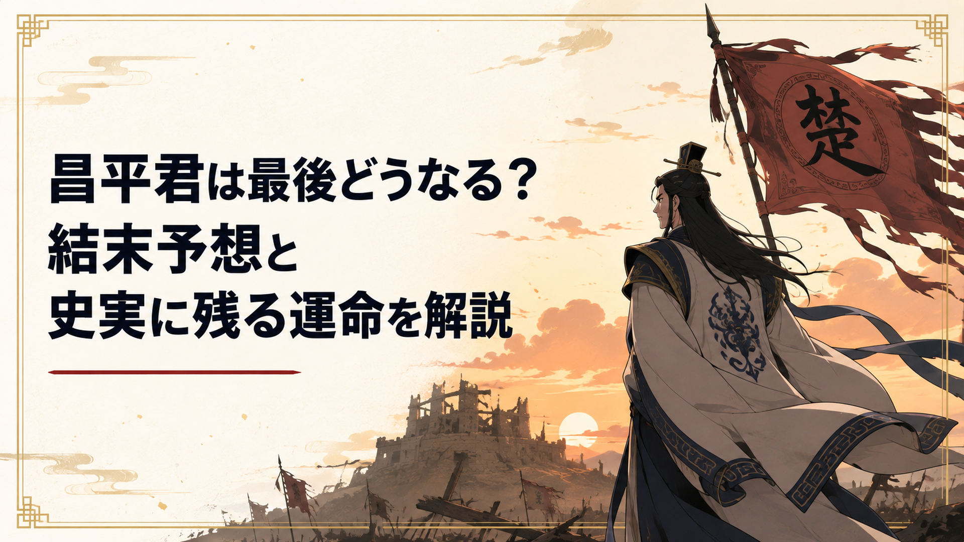 楚の旗の下、崩れゆく城を背にした軍師風の武将のシルエット。夕暮れの戦場。中国戦国時代の重厚な雰囲気