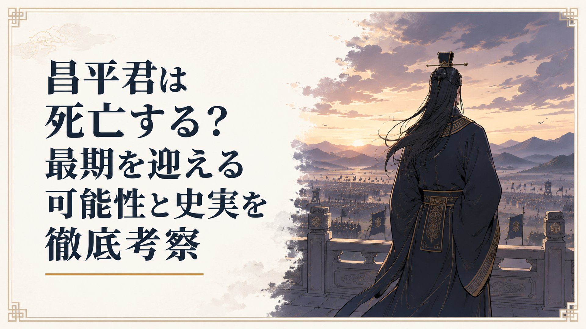中華統一時代、宮殿の高台に立ち遠くの戦場を見つめる長髪の秦の丞相の後ろ姿、夕暮れの重い空気