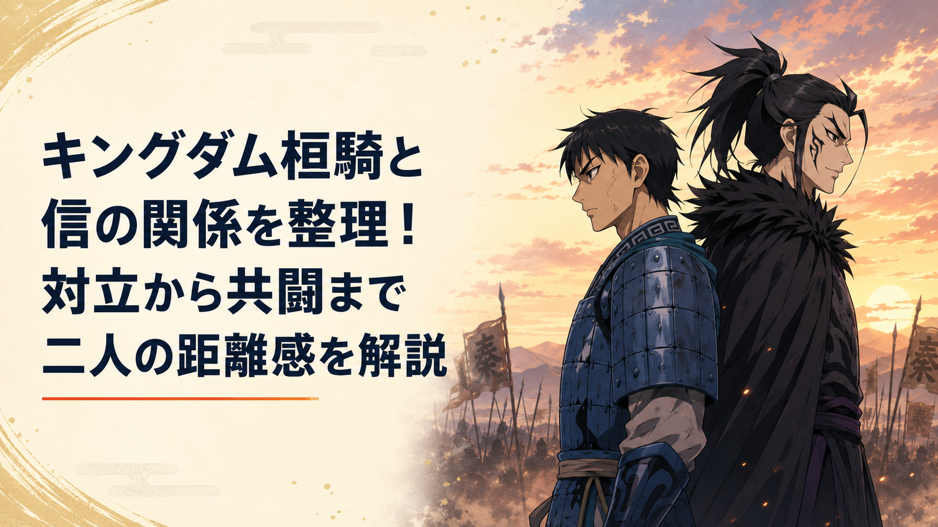 夕暮れの戦場で、若い将と黒衣の将軍が背中合わせに立ち、互いに視線を合わせないまま佇んでいる情景