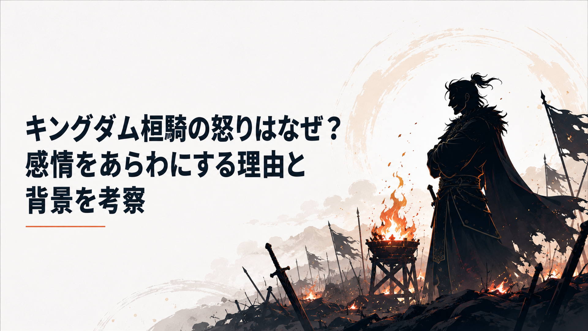 荒れた戦場跡で、篝火に照らされながら不敵に笑う黒衣の将軍のシルエット